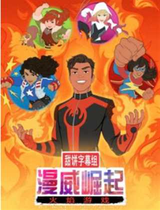 漫威崛起：火焰游戏