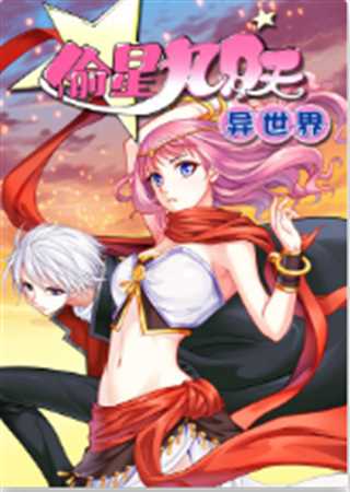 偷星九月天异世界