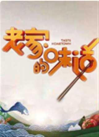 老家的味道第五季