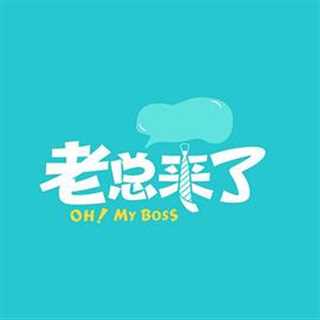 老总来了