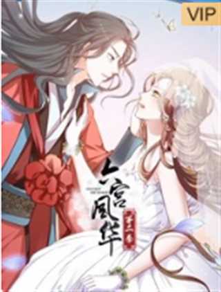 六宫风华第二季