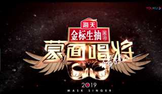 蒙面唱将猜猜猜第四季