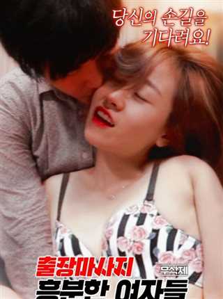 商务按摩：兴奋的女人们