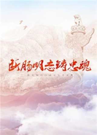 陈树湘：断肠明志铸忠魂