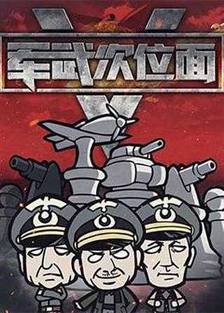 军武次位面第五季