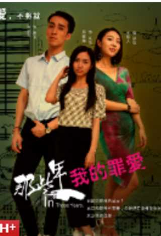 那些年我的罪爱