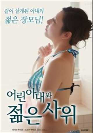 年轻的妻子和小叔子