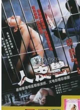 屯门色魔之人皮兽