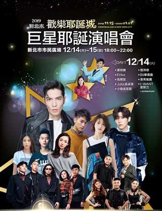 2019新北市欢乐耶诞城巨星耶诞演唱会