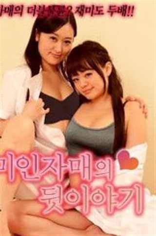 美しい姉妹姉妹白衣