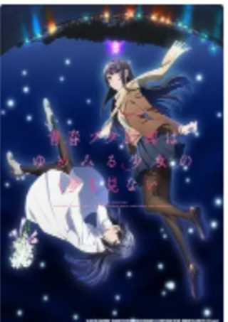 青春猪头少年不会梦到怀梦美少女