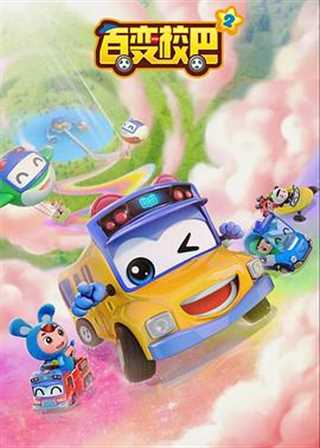 百变校巴 第6季