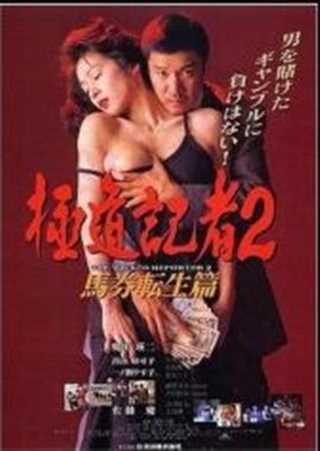 极道记者2：马券转生篇