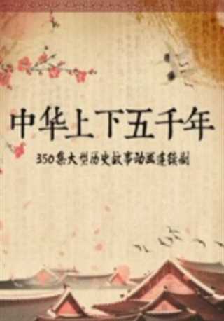 中华上下五千年