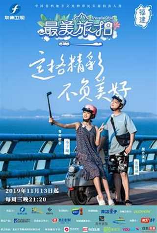 最美旅拍第2季