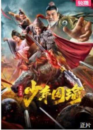 江东战神少年周瑜