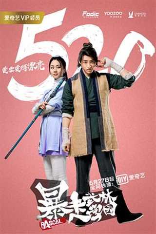 暴走武林学园第一季