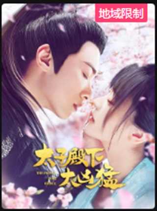 太子殿下太凶猛