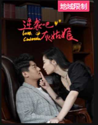 逆袭吧，灰姑娘