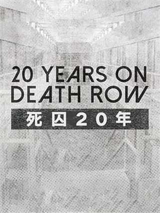 死囚20年