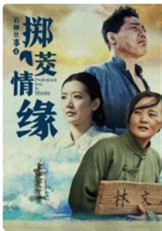 石狮往事之掷茭情缘