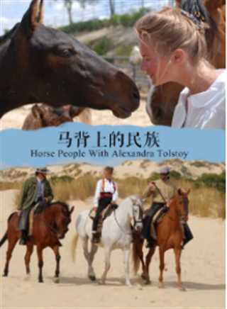 马背上的民族