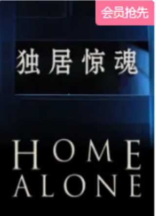 独居惊魂