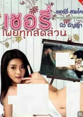 เชอรี่ ผู้หญิงบ้ากาม