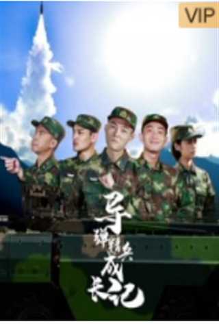 导弹精兵成长记