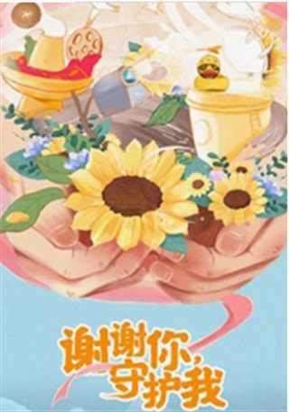 谢谢你，守护我