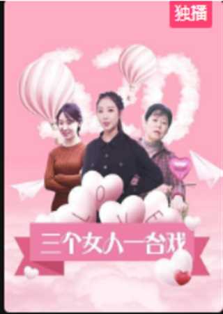 三个女人一台戏