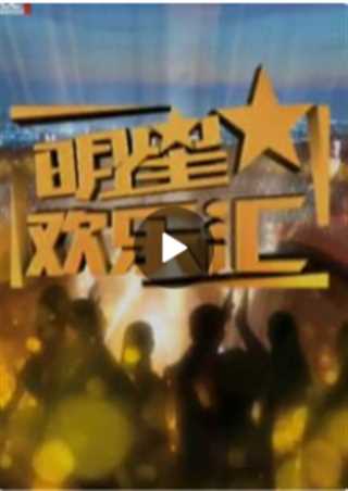 明星欢乐汇