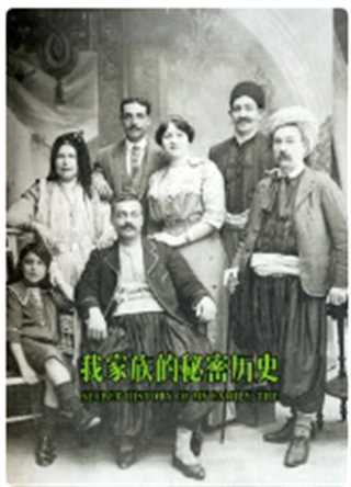 我家族的秘密历史