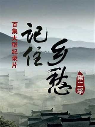 记住乡愁2 国际版