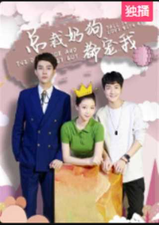 总裁奶狗都宠我