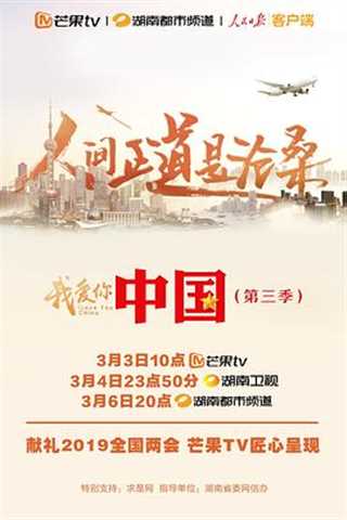 我爱你，中国第三季