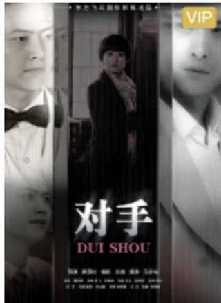 对手