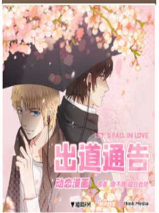 动态漫画 出道通告