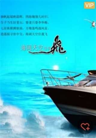 海阔天空任我飞