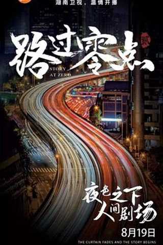 路过零点 第三季