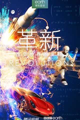 革新：改变世界的发明第一季