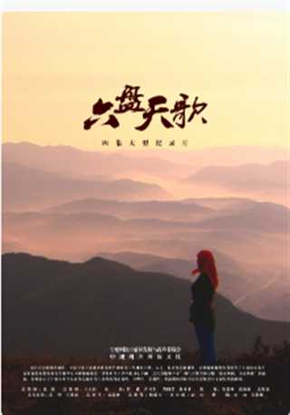 六盘天歌