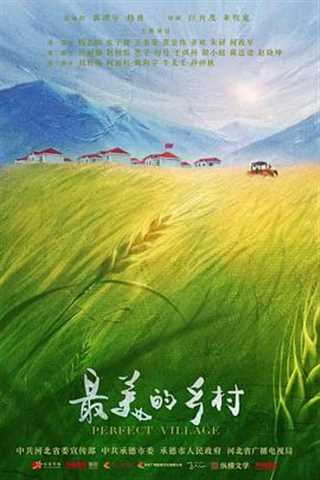 最美的乡村/美丽的乡村