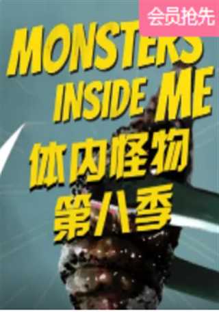 体内的怪物第八季