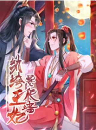 纨绔王妃要爬墙 第1季 阴差阳错