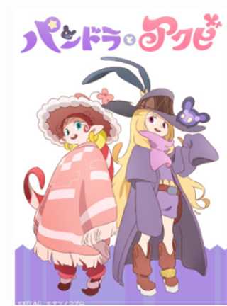 潘多拉与小哈欠