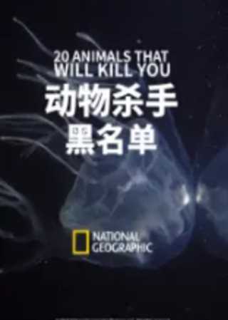 动物杀手黑名单