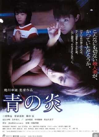 青之炎