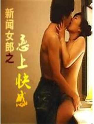 新闻女郎之恋上快感