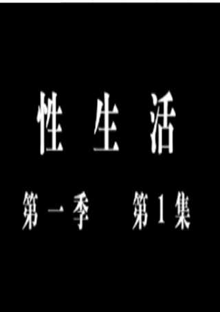 性生活第一季